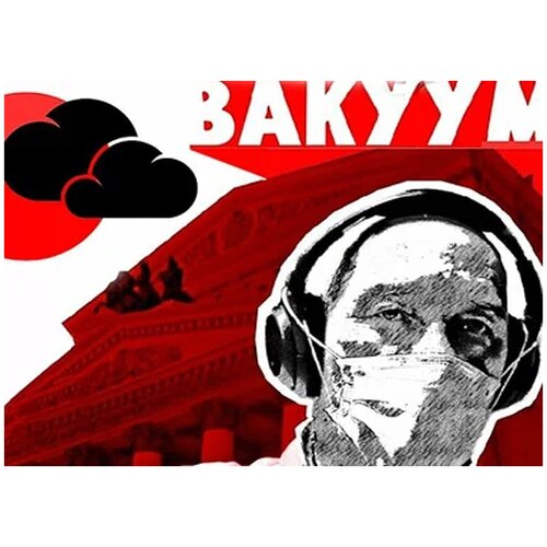 Вакуум • Андрей Масловский