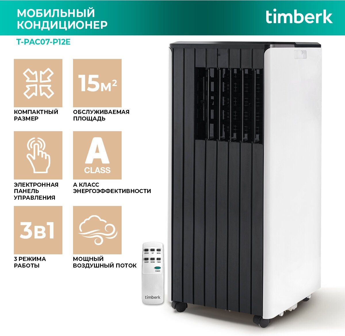 Мобильный кондиционер Timberk T-PAC09-P12E, 9000 BTU