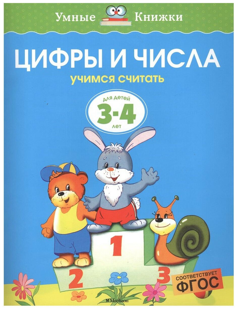 Земцова О.Н. Цифры и числа. 3-4 года. Умные книжки 3-4 года