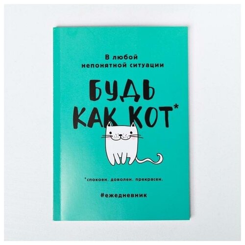 Ежедневник А5, 80 листов в тонкой обложке «Будь как кот»