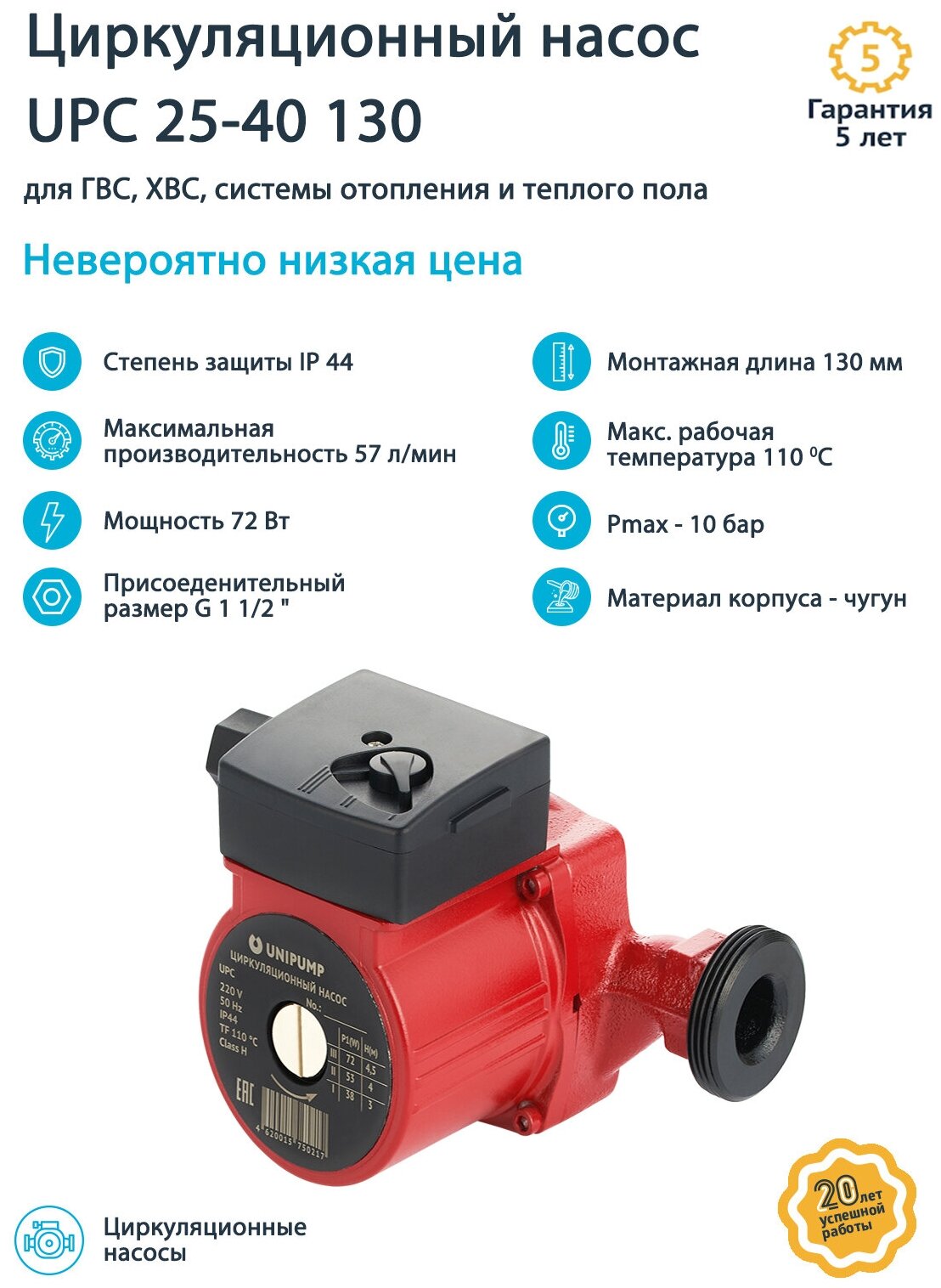 Насос циркуляционный Unipump UPC 25-40 130мм - фотография № 5