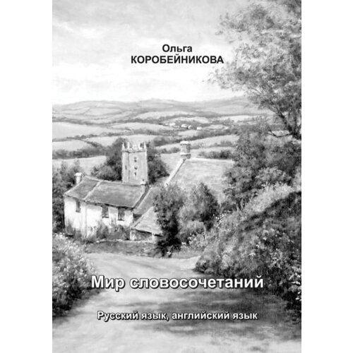 Мир словосочетаний: Русский язык, английский язык