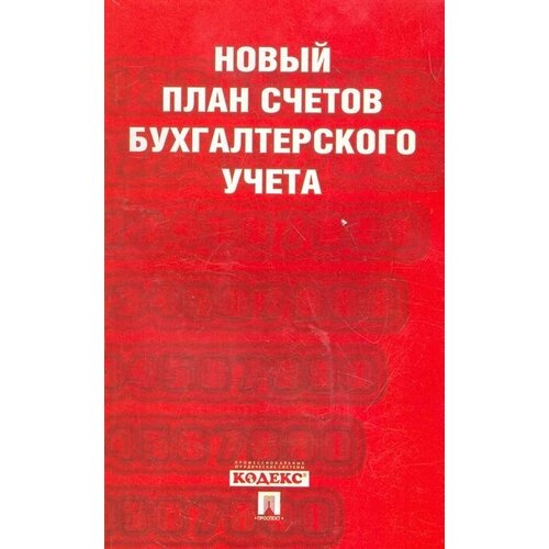 "Новый план счетов бухгалтерского учета"