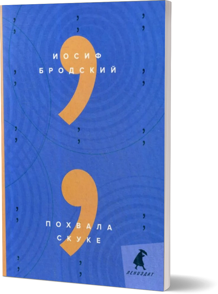 Похвала скуке (Бродский Иосиф Александрович) - фото №4