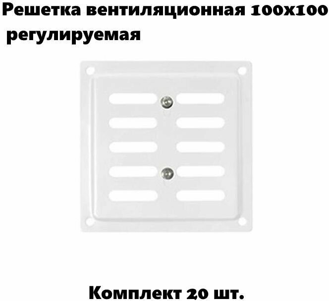 Решетка вентиляционная 100х100 регулируемая, белая (комплект 20 шт) - фотография № 1