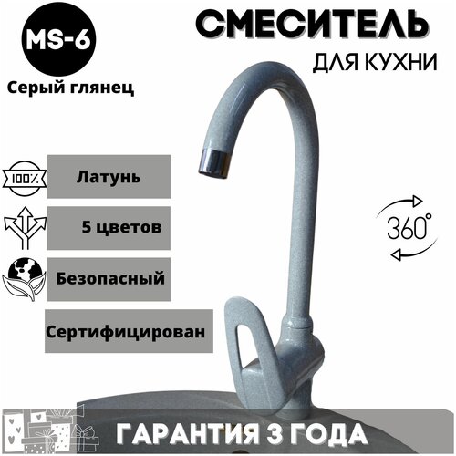 Смеситель для кухни/ мойки/ с высоким изливом/ однорычажный/ кран для кухни MS-, латунь, цвет: светло-серый металлик