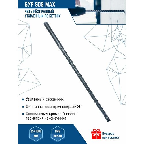 Бур для перфоратора SDS MAX 25Х1000 мм VertexTools