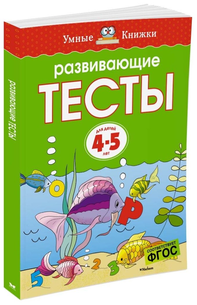 Книга Развивающие тесты (4-5 лет). Земцова О.Н.