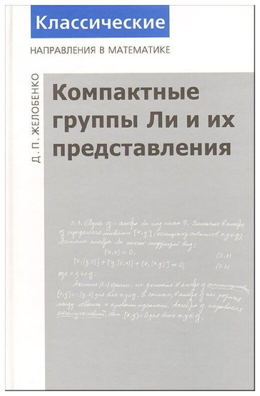 Компактные группы Ли и их представления (2-е, дополненное)