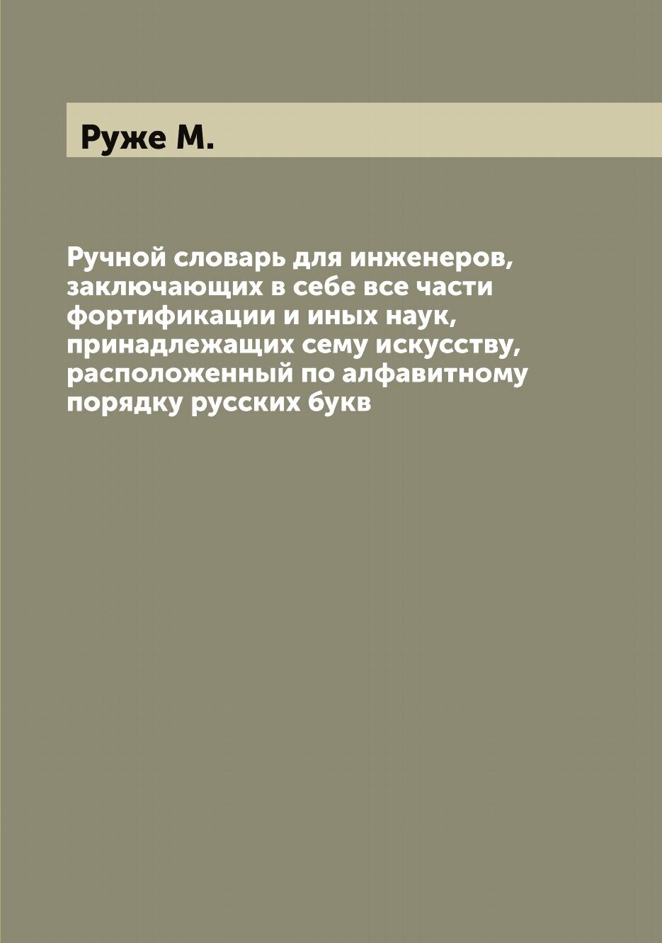 Книга Ручной словарь для инженеров, заключающих в себе все части фортификации и иных на... - фото №1