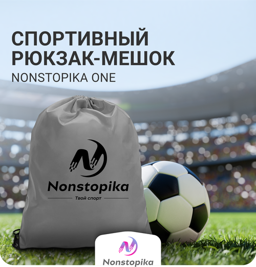 Школьный спортивный мешок, рюкзак для хранения обуви унисекс, Nonstopika Sport, 42х34см, серый