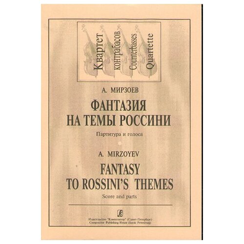 Мирзоев А. Фантазия на темы Дж. Россини. Для квартета контрабасов, издательство «Композитор прокофьев с симфония 1 классическая партитура издательство композитор