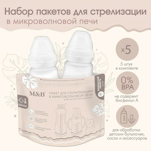 Mum&Baby Набор пакетов для стерилизации в микроволновой печи Mum&Baby, 5 шт. пакеты для паровой стерилизации бутылочек молокоотсосов и аксессуаров в свч печи 6 шт ramili rsb105