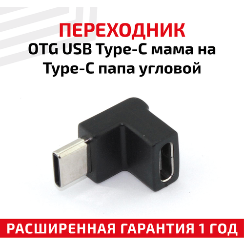 Переходник OTG USB Type-A мама на Type-C папа угловой переходник otg type c usb мама type c папа черный