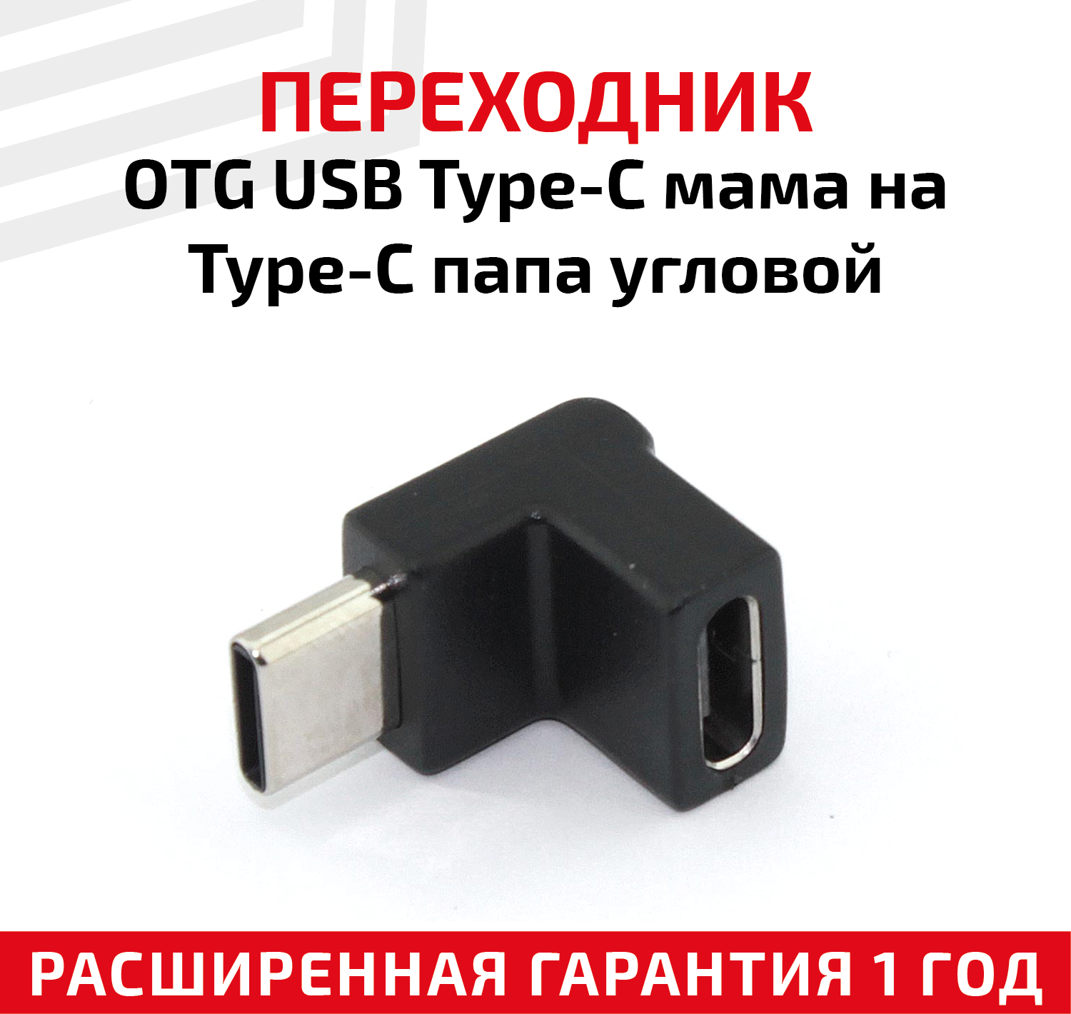 Переходник OTG USB Type-A мама на Type-C папа угловой