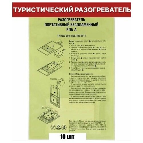 Разогреватель туристический портативный беспламенный РПБ-А/ 10 штук