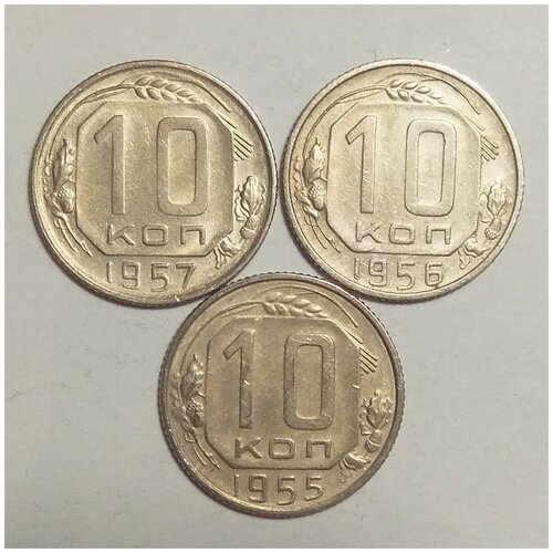 Набор 10 копеек 1955-1957г набор 15 копеек 1955 1957г