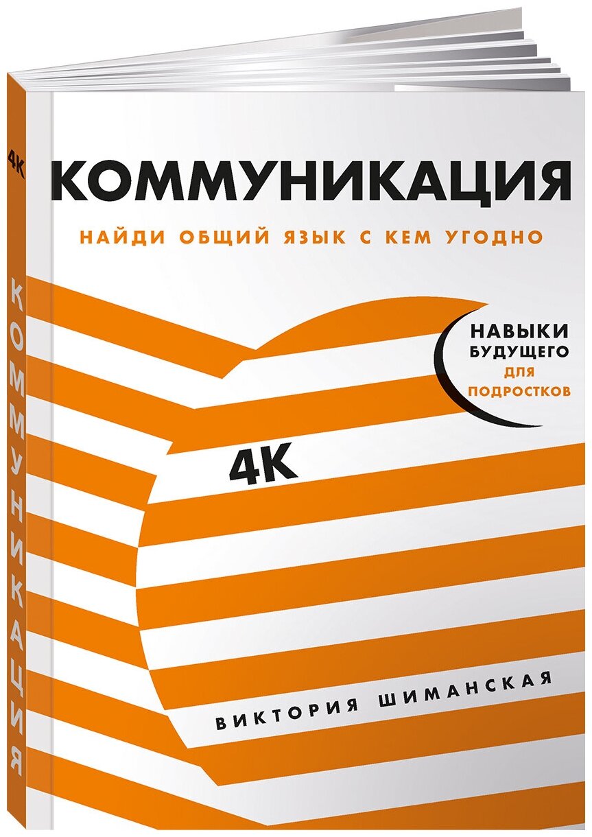 Коммуникация: Найди общий язык с кем угодно