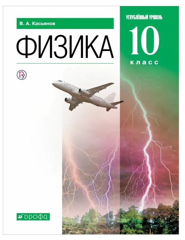 Физика 10 класс Учебник Углубленный уровень - фото №1