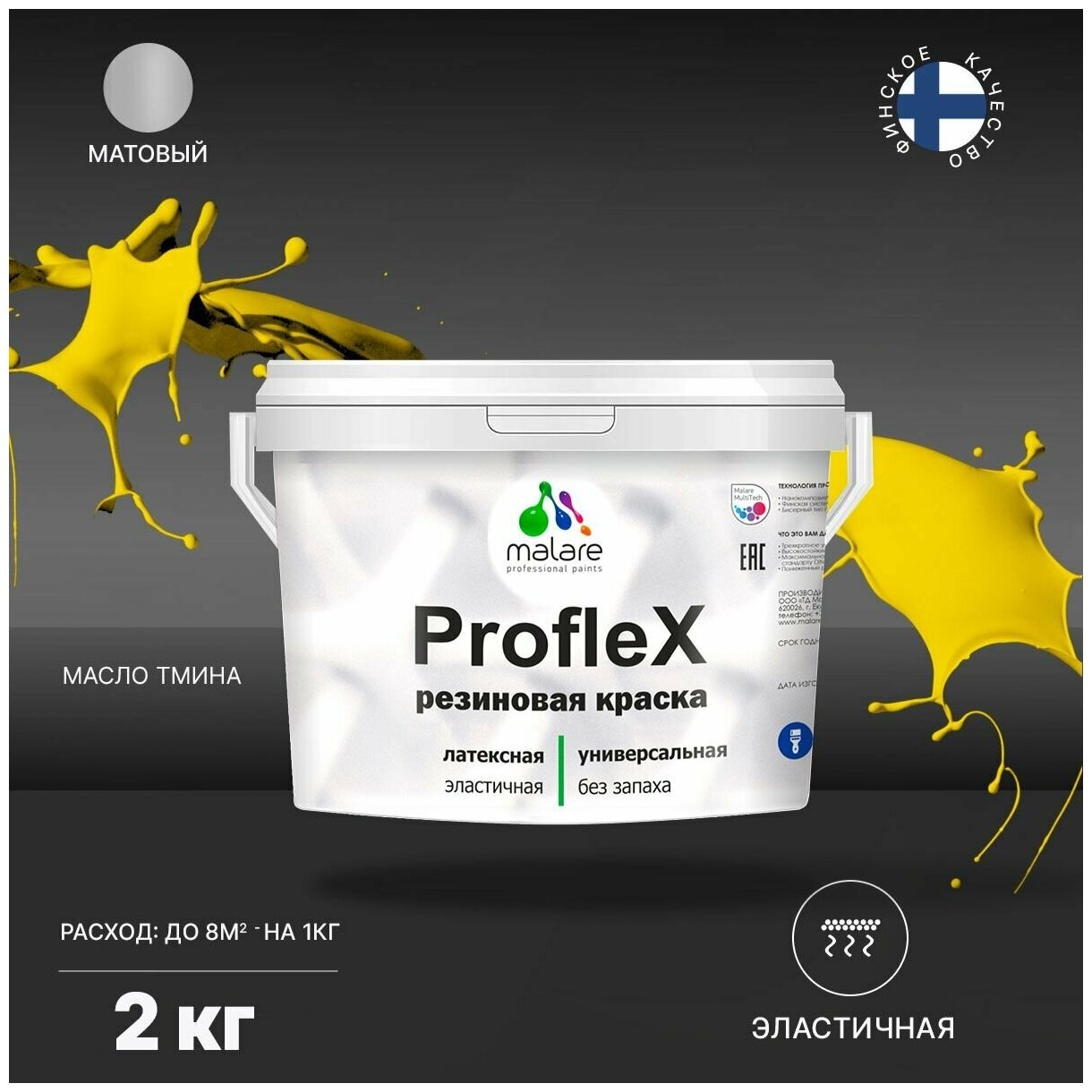 Универсальная резиновая краска Malare ProfleX для мебели, интерьера, фасадов, кровли, цоколей, быстросохнущая, матовая, масло тмина, 2 кг.