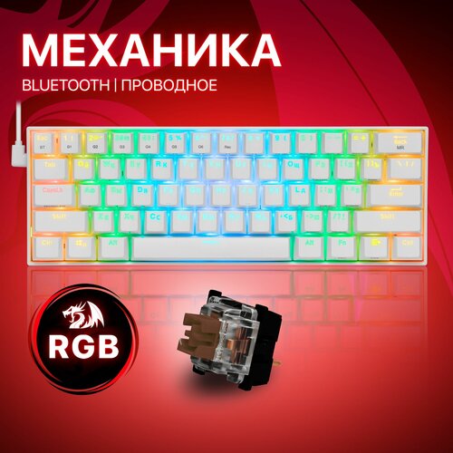 Беспроводная механическая клавиатура для компьютера Redragon Draconic RGB (60%) клавиатура redragon surya 2 ru rgbподсветка fullanti ghost