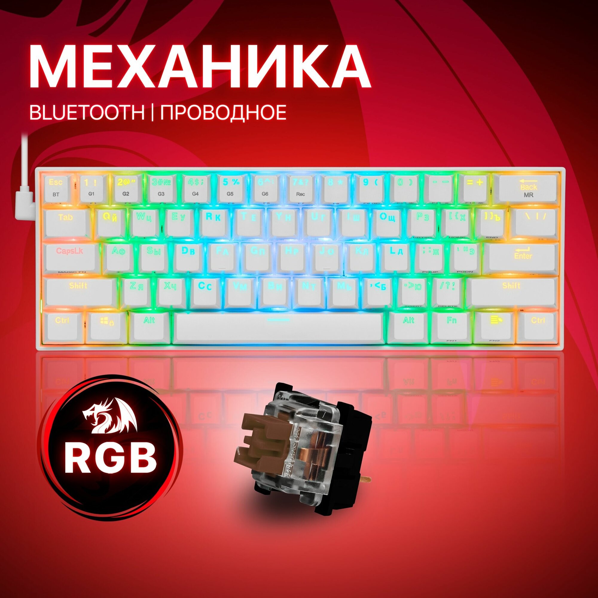 Игровая беспроводная клавиатура Redragon Draconic, Подсветка RGB, Bluetooth, белая