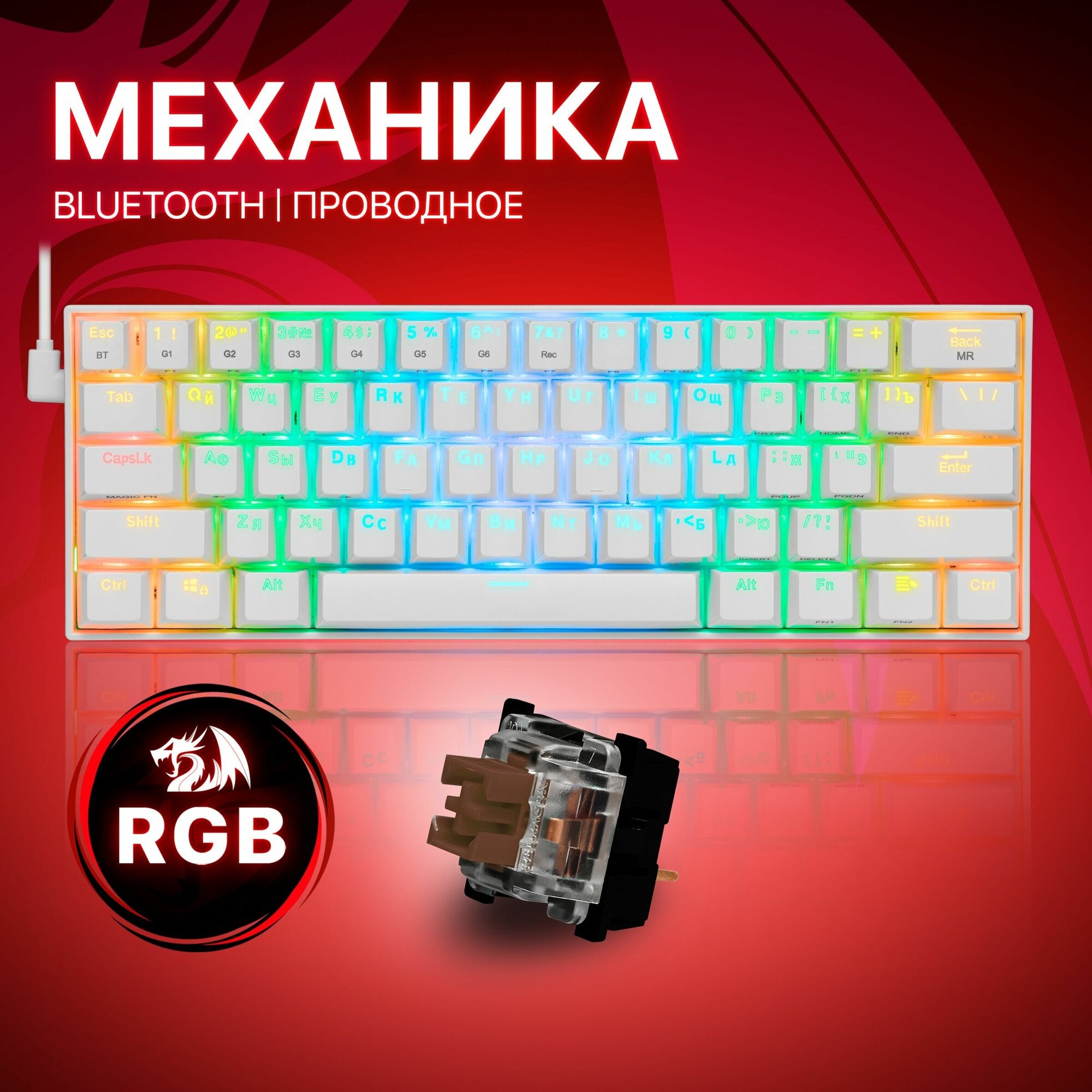 Беспроводная механическая клавиатура для компьютера Redragon Draconic RGB (60%)