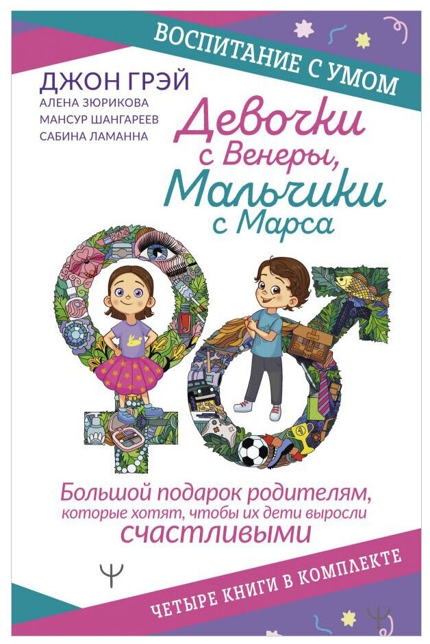 Девочки с Венеры, Мальчики с Марса. Воспитание с умом. Большой подарок родителям - фото №1