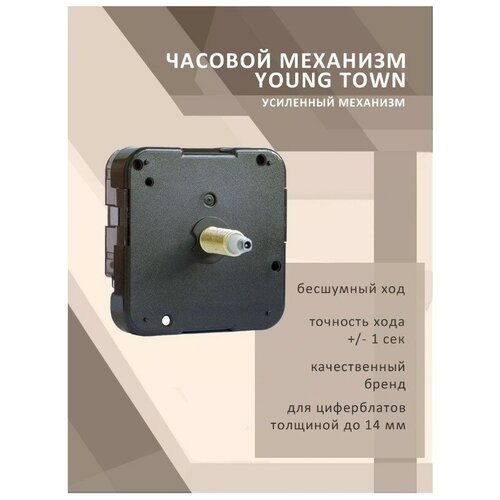 Часовой механизм YOUNG TOWN 12888SMC усиленный для циферблатов толщиной до 14 мм