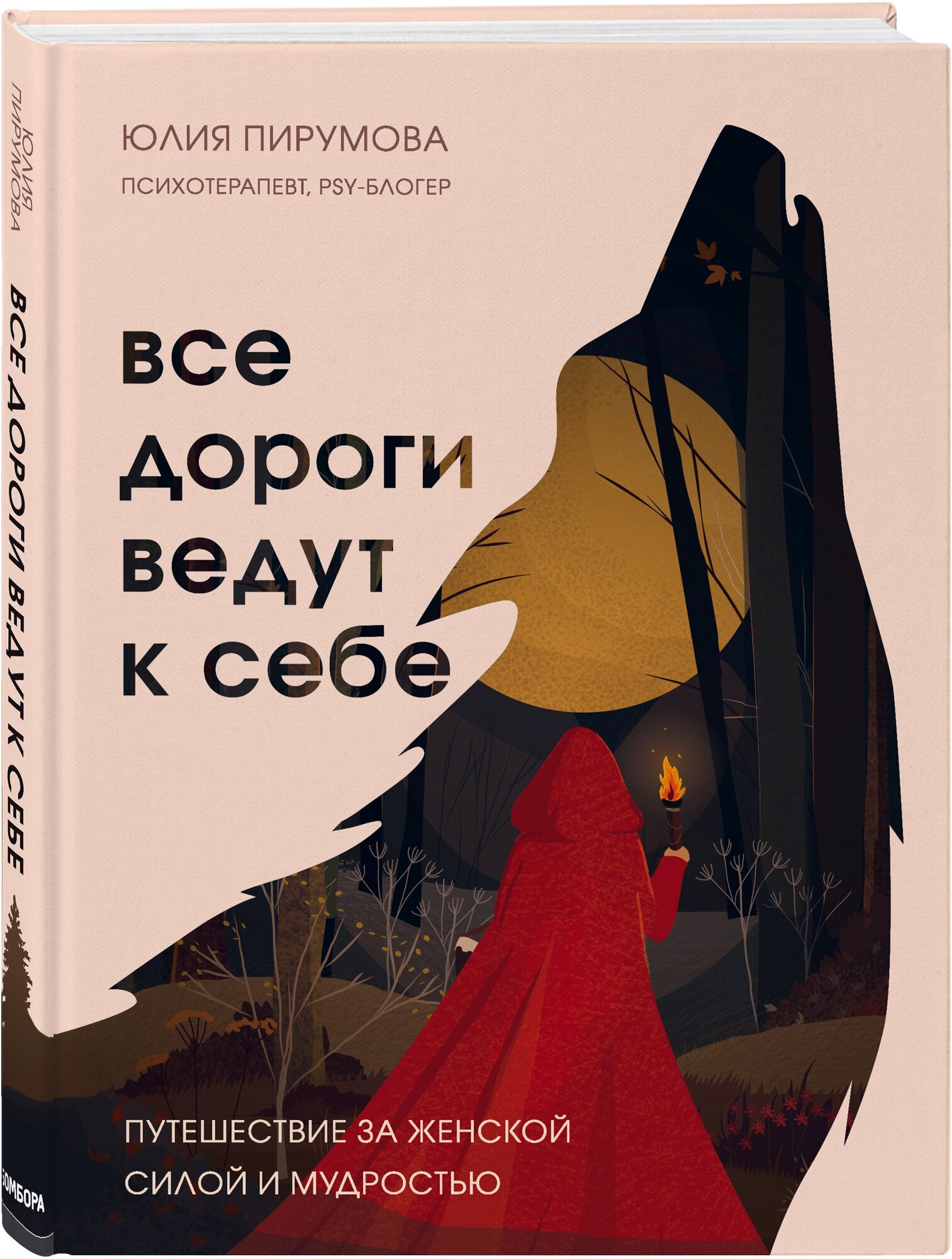 Пирумова Ю. Все дороги ведут к себе. Путешествие за женской силой и мудростью