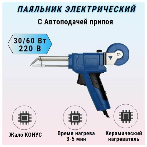 Паяльник электрический с автоподачей припоя 220V 3060W ZD-555 229900₽