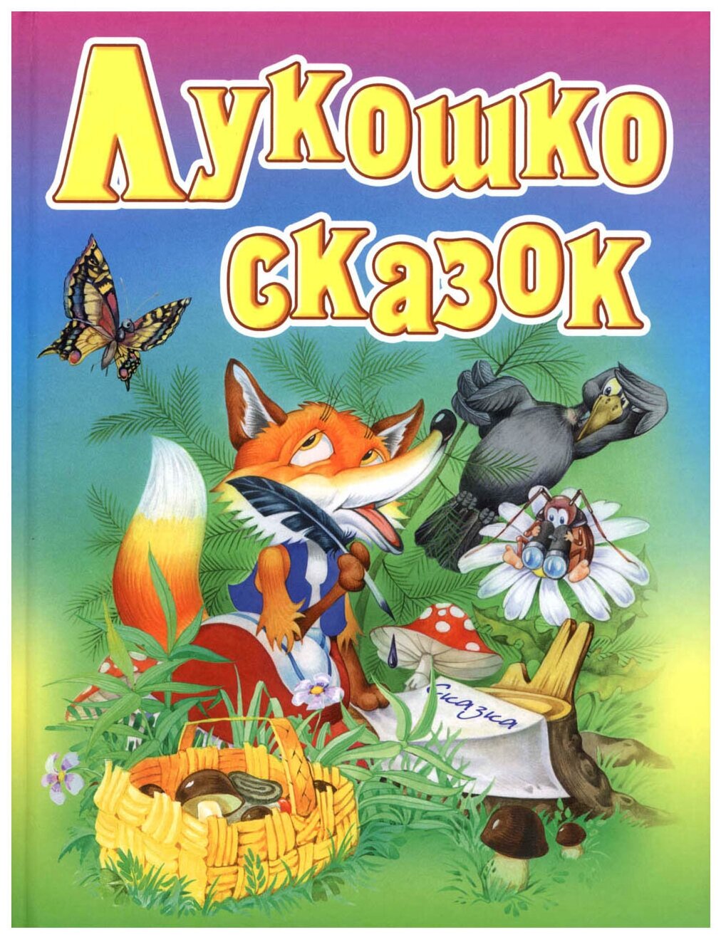 Лукошко сказок. Русские народные сказки, загадки, считалки, скороговорки, колыбельные и песенки - фото №1