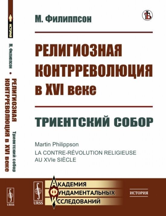 Религиозная контрреволюция в XVI веке Триентский собор - фото №1