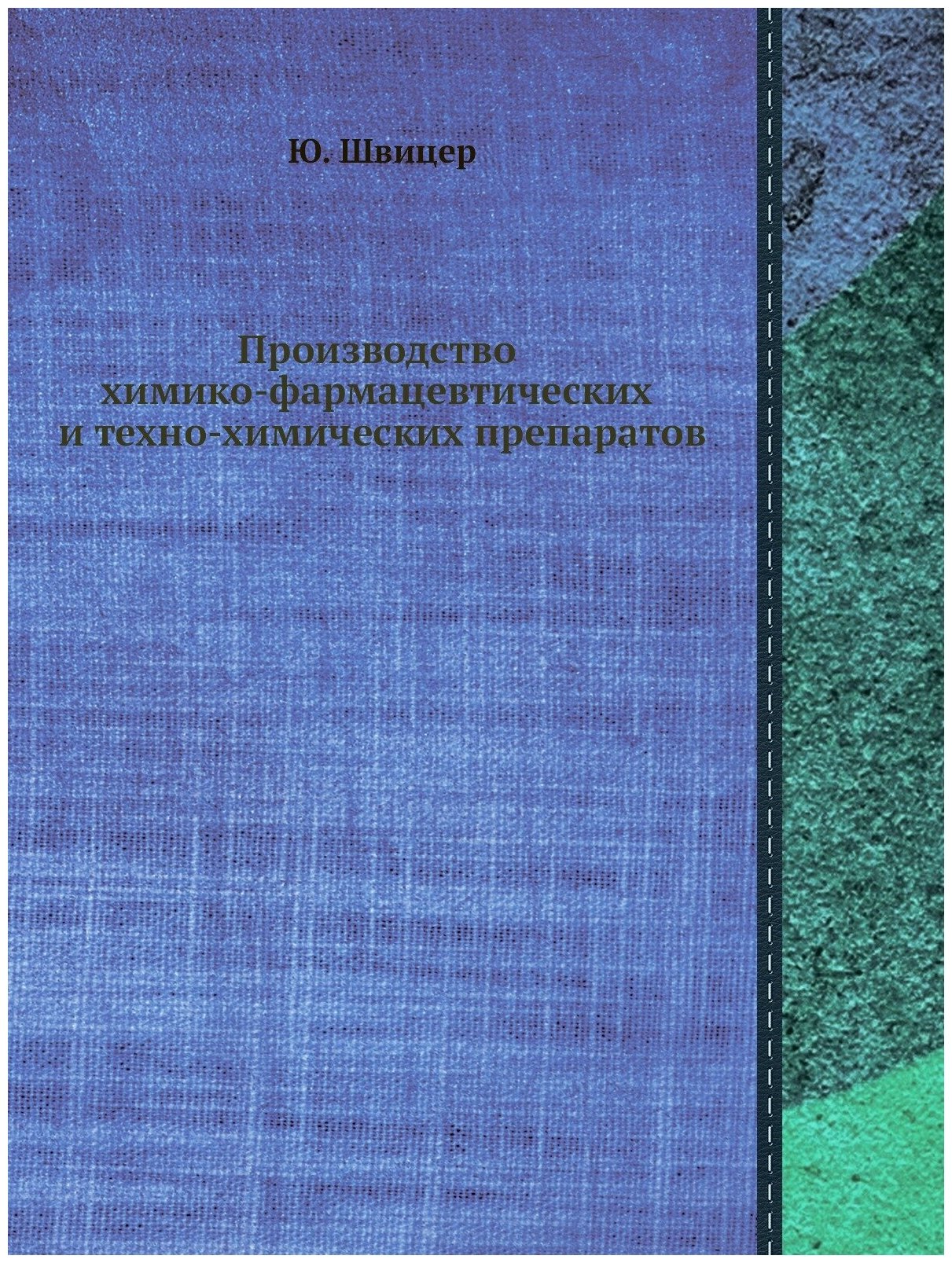 Производство химико-фармацевтических и техно-химических препаратов