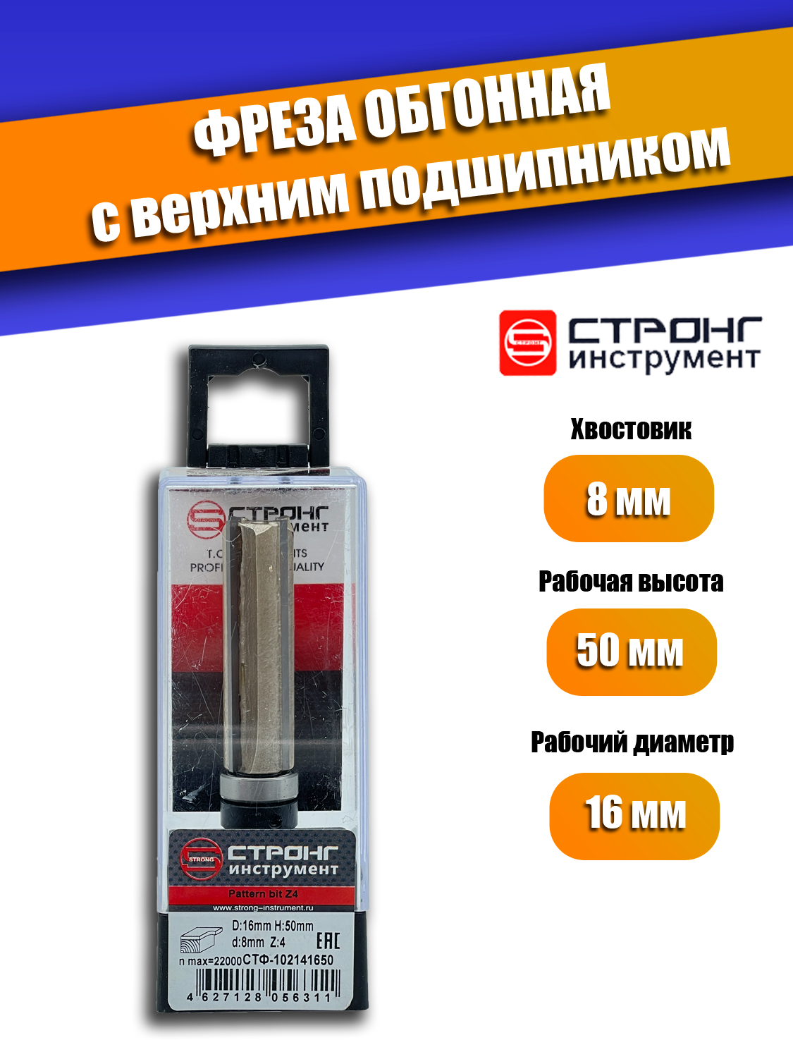 Фреза по дереву кромочная прямая Z4 8/16D/50H мм Strong СТФ-102141650