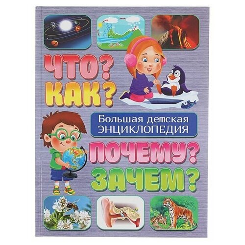  Скиба Т.В. "Что? Как? Почему? Зачем? Большая детская энциклопедия"