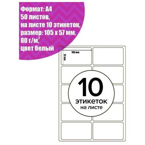 Этикетки А4 самоклеящиеся 50 листов, 80 г/м, на листе 10 этикеток, размер: 105 х 57 мм, глянцевые, белые