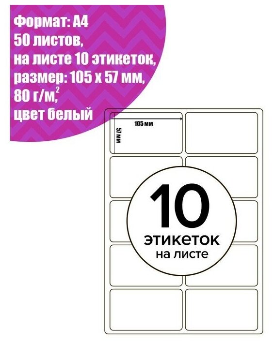 Этикетки А4 самоклеящиеся 50 листов, 80 г/м, на листе 10 этикеток, размер: 105*57 мм, белые