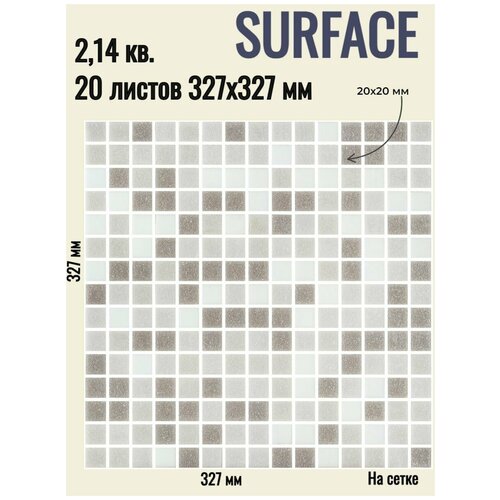 Мозаика из стекла Surface серая (уп. 20 шт) / на сетке 327 х 327 мм / размер квадратика 20x20x4 мм/ толщина 4 мм