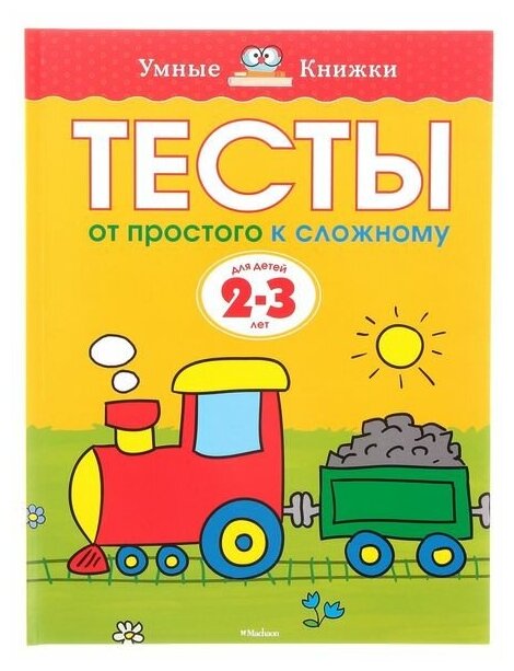 Тесты «От простого к сложному»: для детей 2-3 лет, Земцова О. Н.