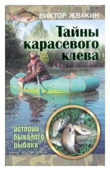 Тайны карасевого клева