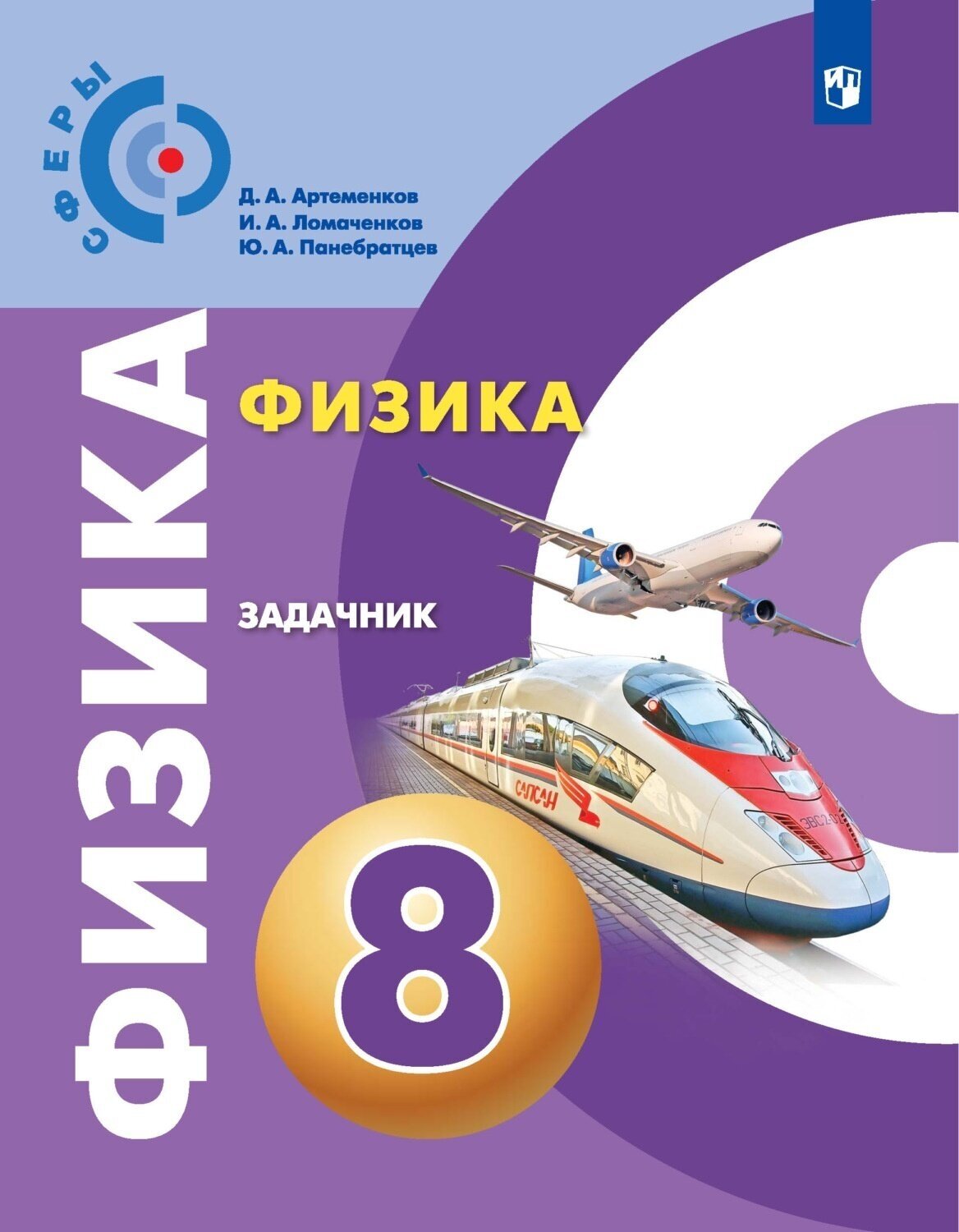 Задачник Просвещение ФГОС Сферы Артеменков Д. А, Ломаченков И. А, Панебратцев Ю. А Физика 8 классы, к учебнику Белага В. В. под редакцией Панебратцева Ю. А, 2023
