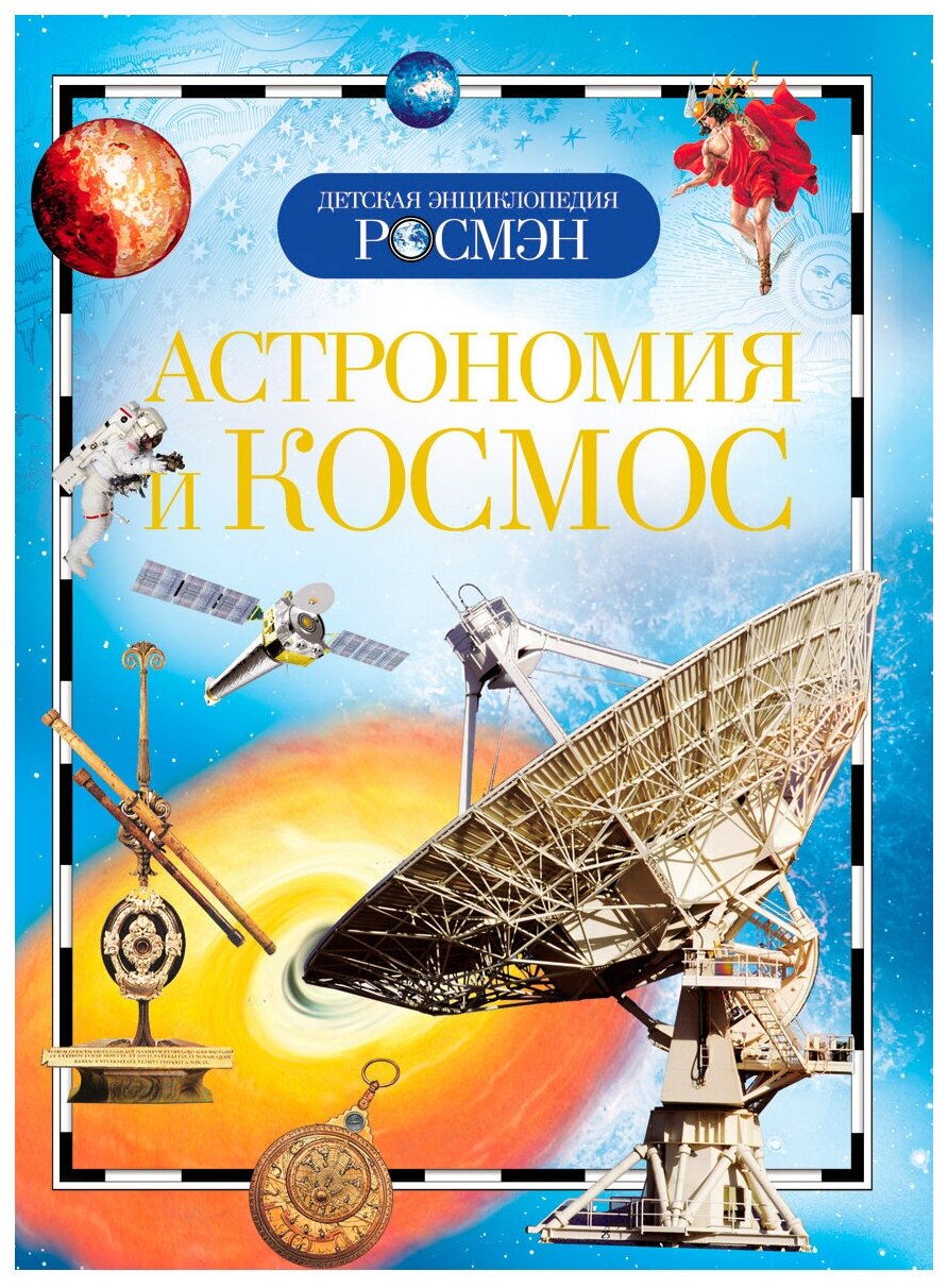 Астрономия и космос (Кудишин Иван Владимирович) - фото №13