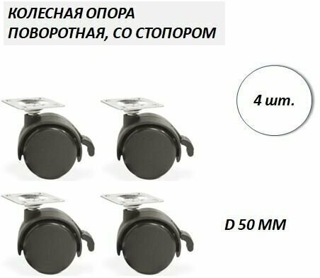 Колесная опора поворотная с площадкой d50 с тормозом 4шт - фотография № 2