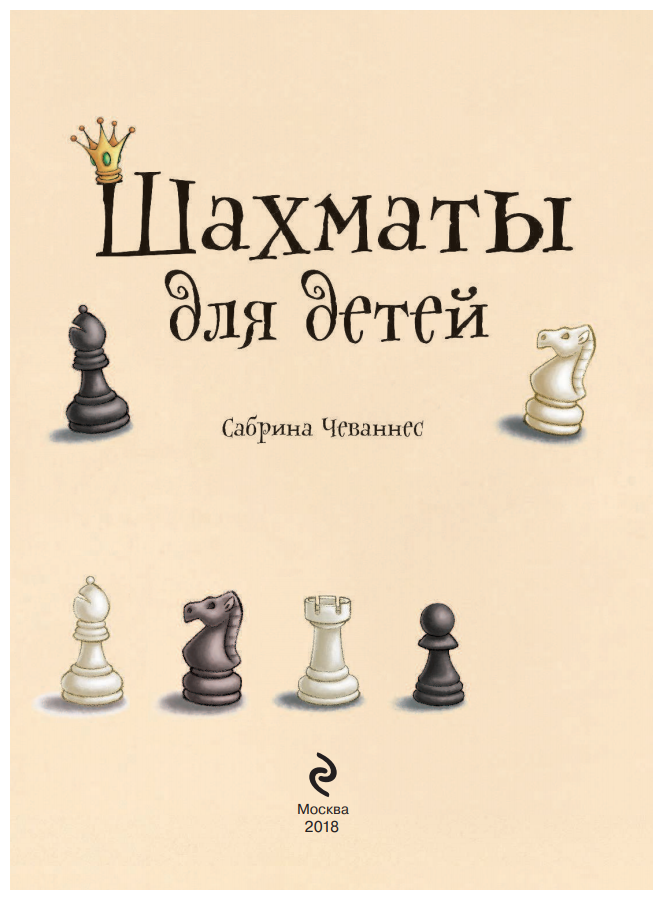 Шахматы для детей (Чеваннес Сабрина) - фото №17