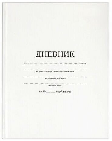 Дневник 1-11 класс 40 л, твердый, BRAUBERG, матовая ламинация, белый, 105540