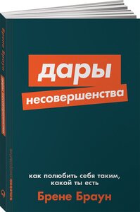 Дары несовершенства: Как полюбить себя таким, какой ты есть