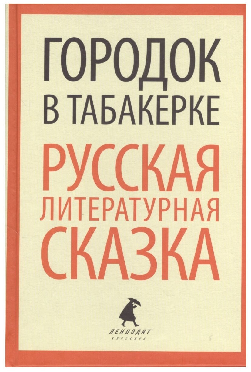 Городок в табакерке