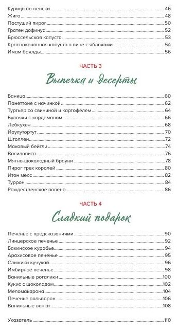 Новогоднее застолье. 50 праздничных рецептов со всего мира. - фото №3