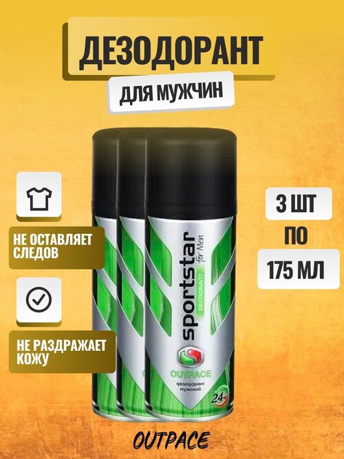 Дезодорант мужской SportStar OUTPACE, 3 шт. по 175 мл